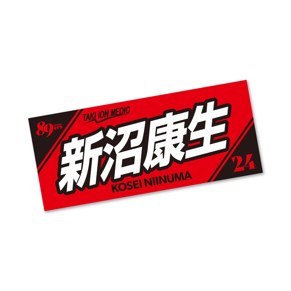 MyPLAYERタオル 2025-26 詳細画像 #24 新沼 康生 1